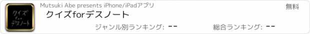 おすすめアプリ クイズforデスノート