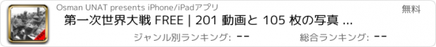 おすすめアプリ 第一次世界大戦 FREE | 201 動画と 105 枚の写真 アメージング | 見て、 WW1 について学びます