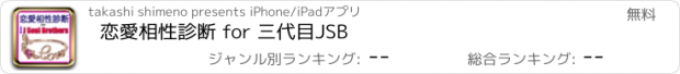 おすすめアプリ 恋愛相性診断 for 三代目JSB