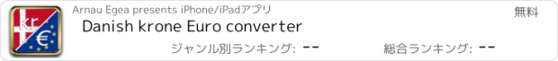 おすすめアプリ Danish krone Euro converter