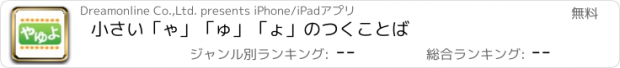 おすすめアプリ 小さい「ゃ」「ゅ」「ょ」のつくことば