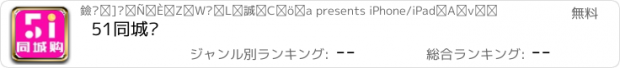 おすすめアプリ 51同城购