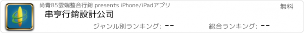 おすすめアプリ 串亨行銷設計公司