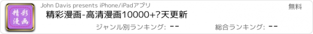 おすすめアプリ 精彩漫画-高清漫画10000+每天更新