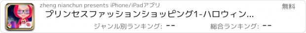 おすすめアプリ プリンセスファッションショッピング1-ハロウィンパーティー