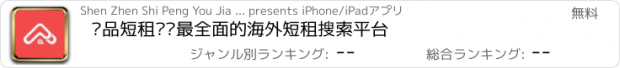 おすすめアプリ 极品短租——最全面的海外短租搜索平台