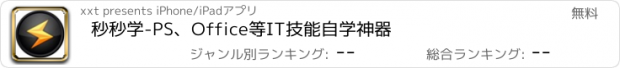 おすすめアプリ 秒秒学-PS、Office等IT技能自学神器