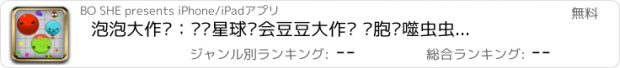 おすすめアプリ 泡泡大作战：红蓝星球约会豆豆大作战 细胞吞噬虫虫(贪吃蛇)