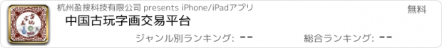 おすすめアプリ 中国古玩字画交易平台