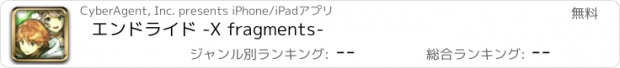 おすすめアプリ エンドライド -X fragments-