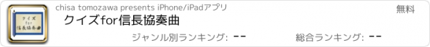 おすすめアプリ クイズfor信長協奏曲