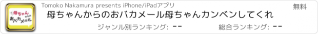 おすすめアプリ 母ちゃんからのおバカメール母ちゃんカンベンしてくれ