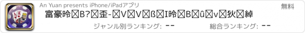 おすすめアプリ 富豪德州扑克--天天玩的德州棋牌游戏大厅