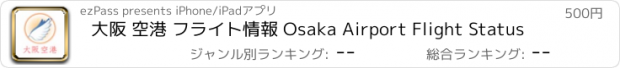 おすすめアプリ 大阪 空港 フライト情報 Osaka Airport Flight Status