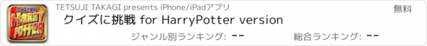 おすすめアプリ クイズに挑戦 for HarryPotter version