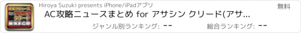 おすすめアプリ AC攻略ニュースまとめ for アサシン クリード(アサクリ)【ASSASSIN'S CREED】