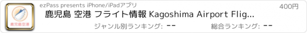 おすすめアプリ 鹿児島 空港 フライト情報 Kagoshima Airport Flight Status