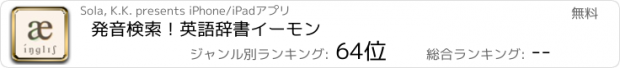 おすすめアプリ 発音検索！英語辞書イーモン