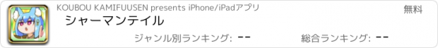 おすすめアプリ シャーマンテイル