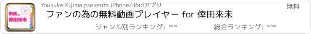 おすすめアプリ ファンの為の無料動画プレイヤー for 倖田來未