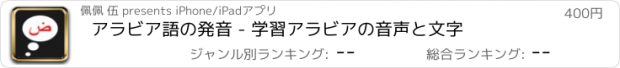 おすすめアプリ アラビア語の発音 - 学習アラビアの音声と文字