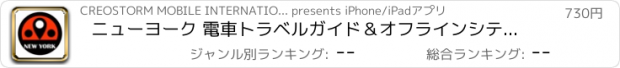 おすすめアプリ ニューヨーク 電車トラベルガイド＆オフラインシティマップ, BeetleTrip New York travel guide with offline map and NYC mta subway transit