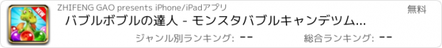 おすすめアプリ バブルボブルの達人 - モンスタバブルキャンデツムツム