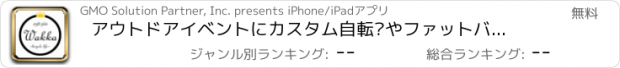 おすすめアプリ アウトドアイベントにカスタム自転車やファットバイクWakka