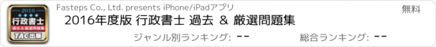 おすすめアプリ 2016年度版 行政書士 過去 ＆ 厳選問題集