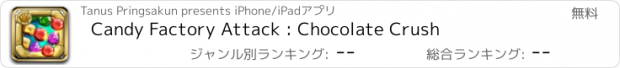 おすすめアプリ Candy Factory Attack : Chocolate Crush