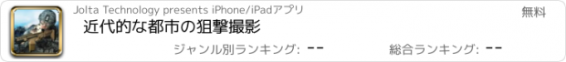 おすすめアプリ 近代的な都市の狙撃撮影