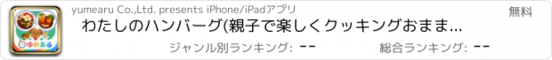 おすすめアプリ わたしのハンバーグ(親子で楽しくクッキングおままごと)