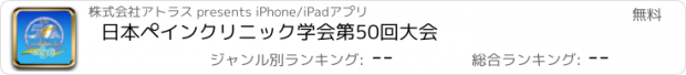 おすすめアプリ 日本ペインクリニック学会第50回大会