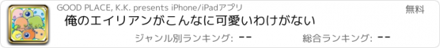 おすすめアプリ 俺のエイリアンがこんなに可愛いわけがない