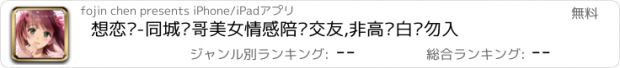 おすすめアプリ 想恋爱-同城帅哥美女情感陪护交友,非高级白领勿入