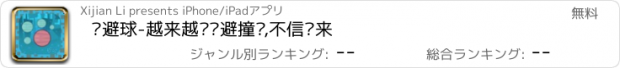 おすすめアプリ 躲避球-越来越难躲避撞击,不信你来