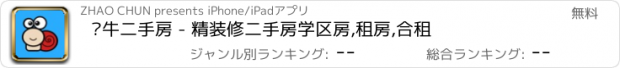 おすすめアプリ 窝牛二手房 - 精装修二手房学区房,租房,合租