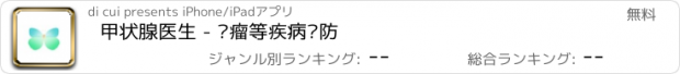 おすすめアプリ 甲状腺医生 - 肿瘤等疾病预防