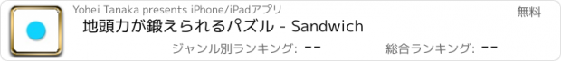 おすすめアプリ 地頭力が鍛えられるパズル - Sandwich