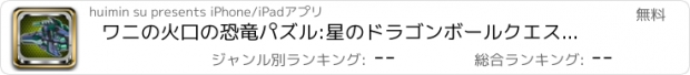 おすすめアプリ ワニの火口の恐竜パズル:星のドラゴンボールクエストパズル育成ゲーム無料げーむパズル