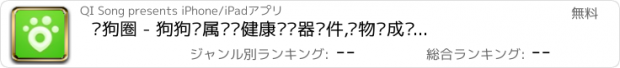 おすすめアプリ 遛狗圈 - 狗狗专属运动健康计步器软件,宠物养成训练助手 火爆兑换商城 新增宠物保险