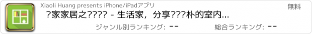 おすすめアプリ 爱家家居之简约设计 - 生活家，分享简单质朴的室内空间设计