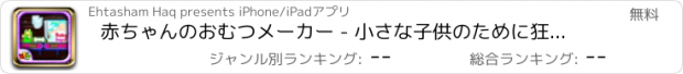 おすすめアプリ 赤ちゃんのおむつメーカー - 小さな子供のために狂気の楽しい時間ゲーム