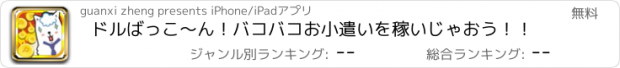 おすすめアプリ ドルばっこ〜ん！バコバコお小遣いを稼いじゃおう！！