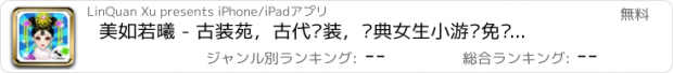 おすすめアプリ 美如若曦 - 古装苑，古代换装，经典女生小游戏免费大全