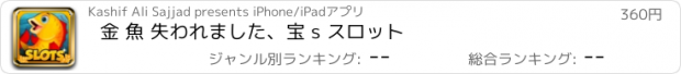 おすすめアプリ 金 魚 失われました、宝 s スロット