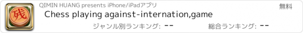 おすすめアプリ Chess playing against-internation,game