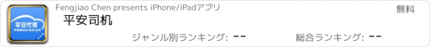 おすすめアプリ 平安司机