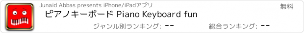 おすすめアプリ ピアノキーボード Piano Keyboard fun