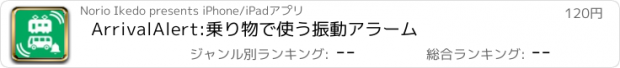 おすすめアプリ ArrivalAlert:乗り物で使う振動アラーム